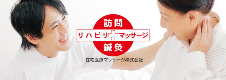 在宅医療マッサージトップ画像