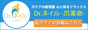 ドクターネイル爪革命のバナー画像